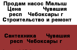 Продам насос Малыш › Цена ­ 1 200 - Чувашия респ., Чебоксары г. Строительство и ремонт » Сантехника   . Чувашия респ.,Чебоксары г.